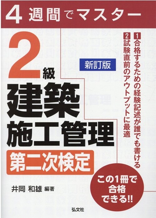 4週間でマスタ-2級建築施工管理第二次檢定