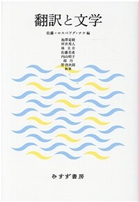 翻訳と文学