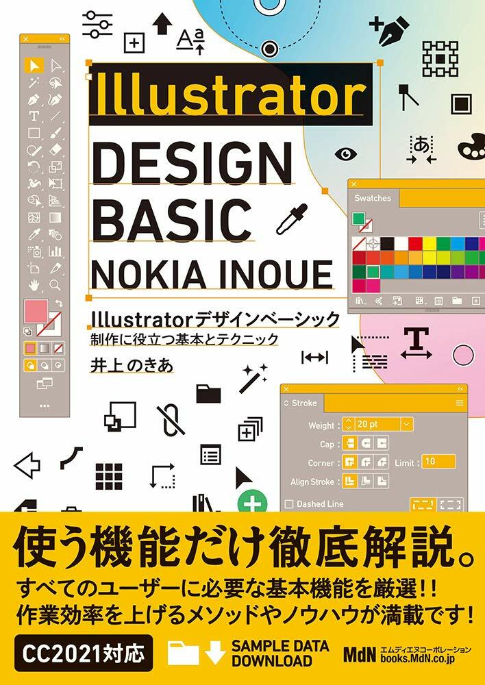 Illustratorデザインベ-シック 制作に役立つ基本とテクニック