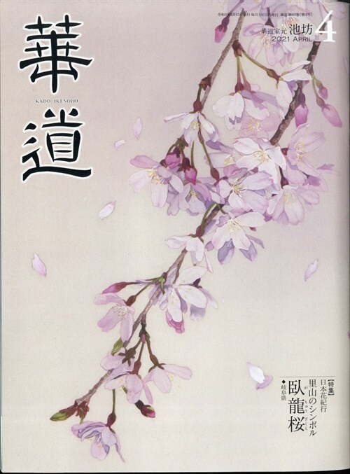 華道 2021年 4月號