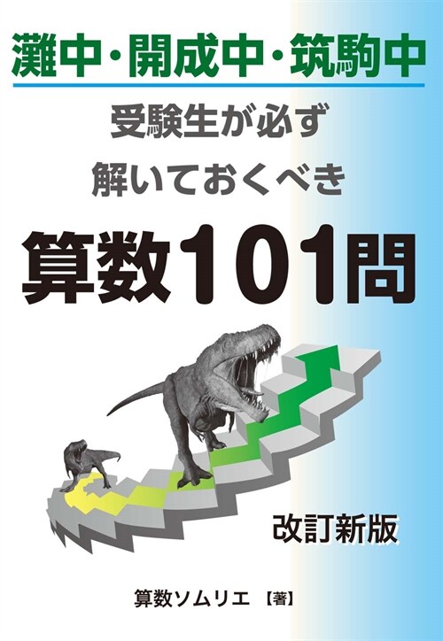 灘中·開成中·筑駒中受驗生なら必ず解いておくべき算數101問