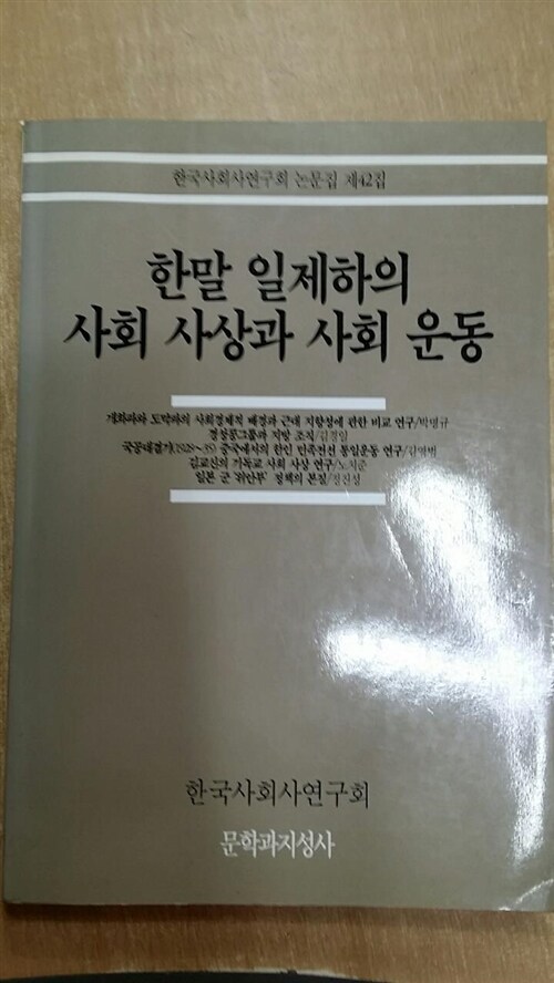 [중고] 한말 일제하의 사회사상과 사회운동