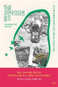 15살 자연주의자의 일기 :지구에 무해한 존재가 되고 싶은 한 소년의 기록 