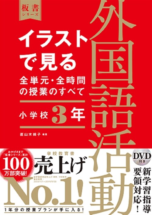 イラストで見る全單元·全時間の授業のすべて外國語活動 小學校3年