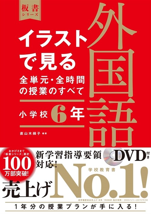 イラストで見る全單元·全時間の授業のすべて外國語 小學校6年