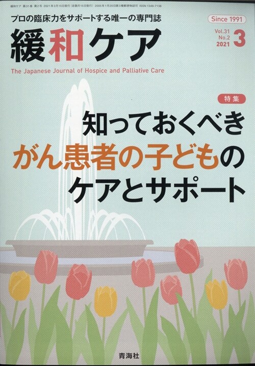 緩和ケア 2021年 3月號