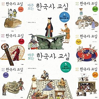 [웅진주니어] 마주보는 한국사 교실 세트 (전8권) 