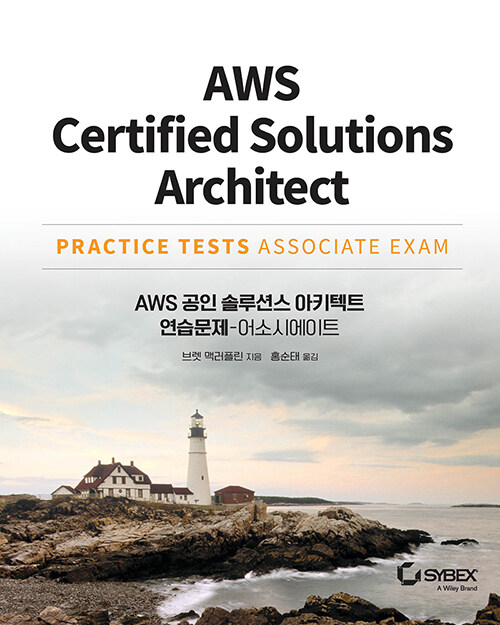 AWS 공인 솔루션스 아키텍트 연습문제 - 어소시에이트