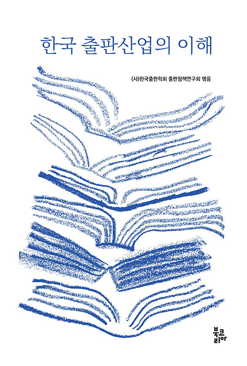 한국 출판산업의 이해