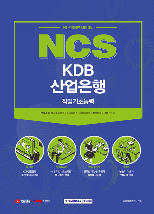 [중고] 2021 NCS KDB 산업은행 직업기초능력