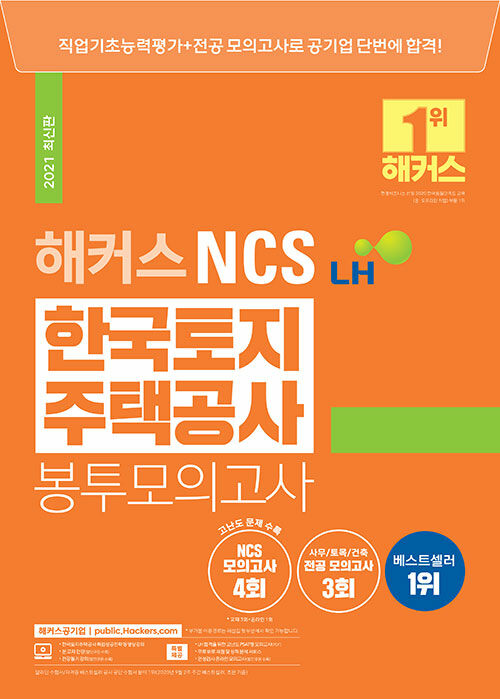 2021 해커스 NCS LH 한국토지주택공사 봉투모의고사 4+3회