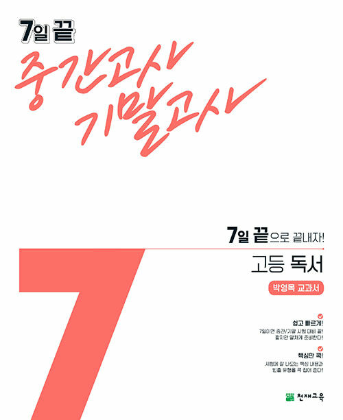 7일 끝 중간고사 기말고사 고등 독서 박영목 교과서 (2024년용)