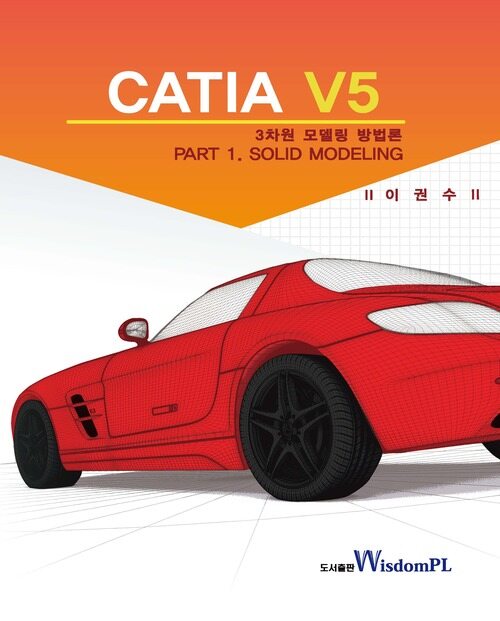 CATIA V5 3차원 모델링 방법론 PART 1