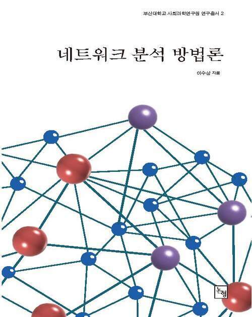 네트워크 분석 방법론