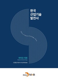 한국산업기술발전사 : 바이오·의료 커버