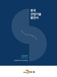 한국산업기술발전사 : 운송장비 커버