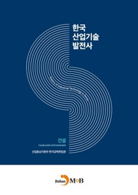 한국산업기술발전사 : 건설 커버