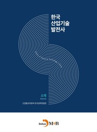 한국산업기술발전사 : 소재 커버