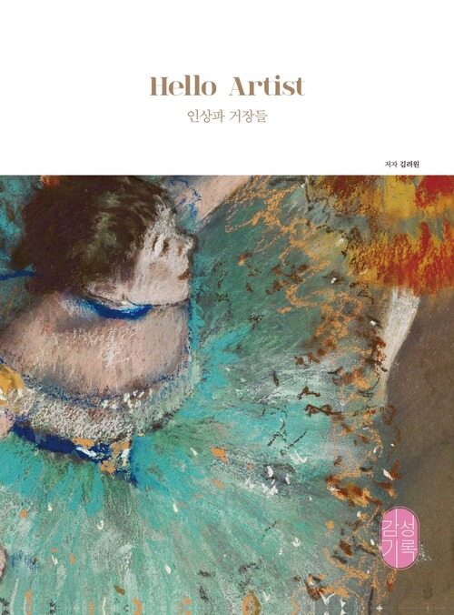 Hello Artist(인상파 거장들) 커버