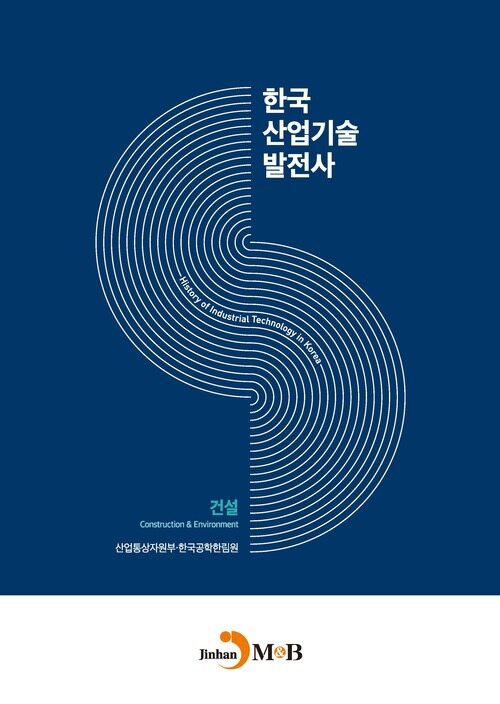 한국산업기술발전사 : 건설 커버