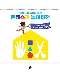 프랑스식 하루 15분 몬테소리 놀이사전 :80가지 손쉬운 몬테소리 홈스쿨링 비법서 