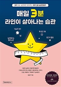 매일 3분 라인이 살아나는 습관