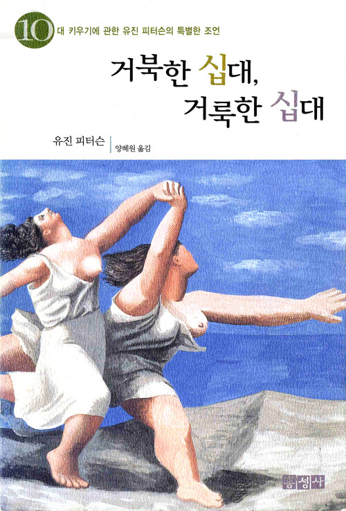 거북한 십대, 거룩한 십대