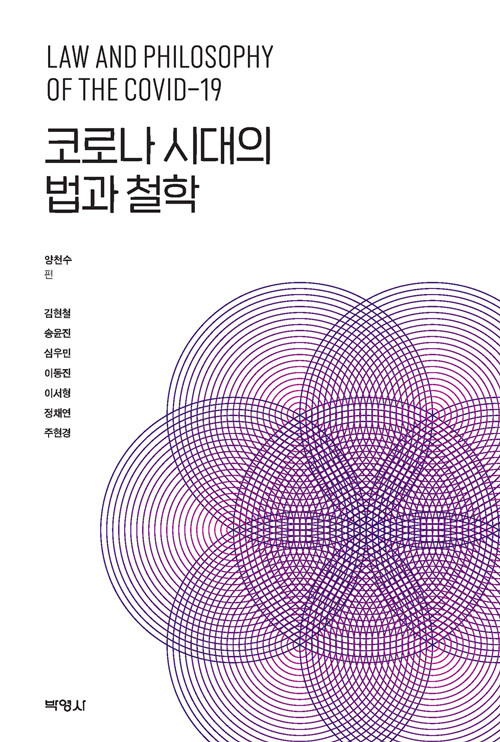 코로나 시대의 법과 철학