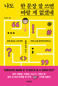 나도 한 문장 잘 쓰면 바랄 게 없겠네 커버