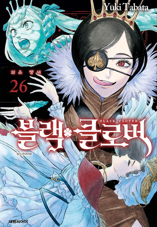 [고화질] 블랙 클로버 26