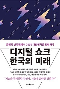 디지털 쇼크 한국의 미래 :문명의 변곡점에서 2030 대한민국을 전망하다 