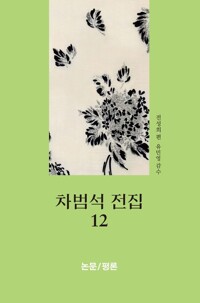 차범석 전집 12 커버