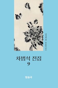 차범석 전집 9 커버