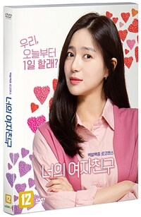 너의 여자친구 표지이미지