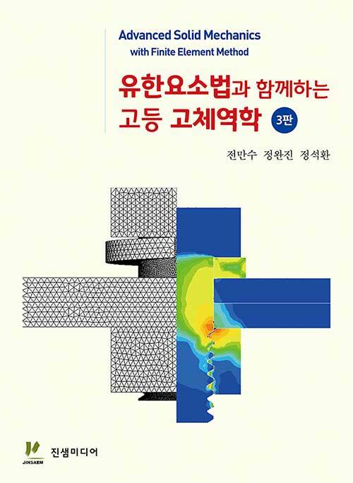 유한요소법과 함께하는 고등 고체역학