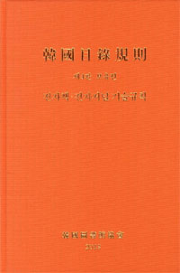 韓國目錄規則.전자책·전자저널 기술규칙 