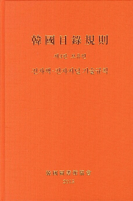 한국목록규칙 제4판 보유편