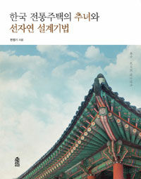 한국 전통주택의 추녀와 선자연 설계기법
