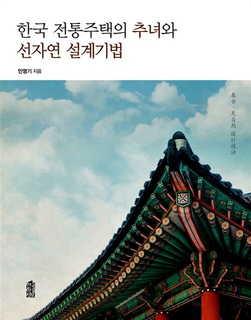 한국 전통주택의 추녀와 선자연 설계기법