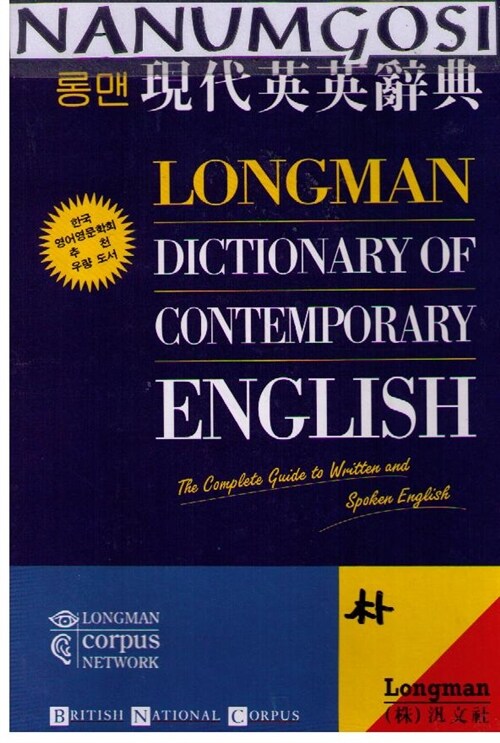 [중고] Longman Dictionary of Contemporary English