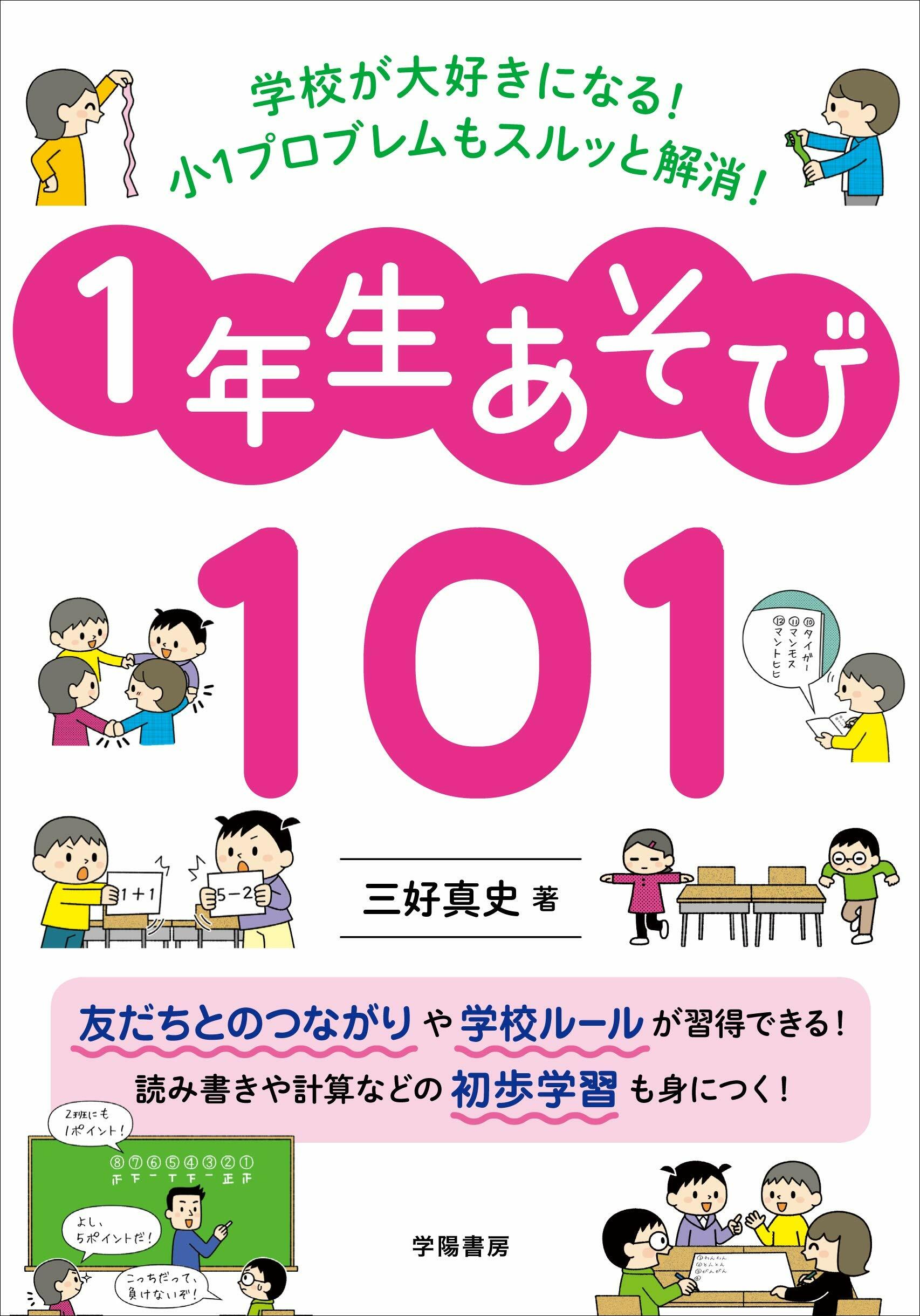 學校が大好きになる! 小1プロブレムもスルッと解消! 1年生あそび101