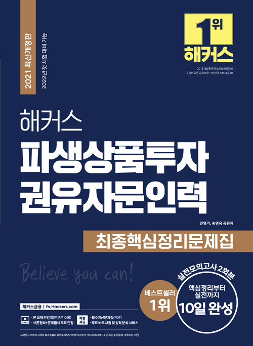 [중고] 2021 해커스 파생상품투자권유자문인력 최종핵심정리문제집