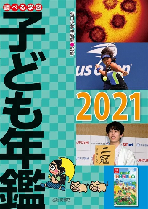 調べる學習子ども年鑑2021 (2021)