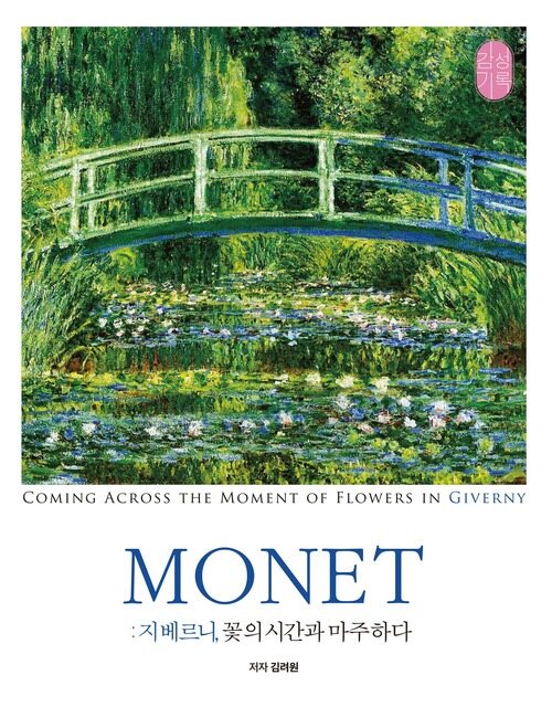 Monet : 지베르니, 꽃의 시간과 마주하다