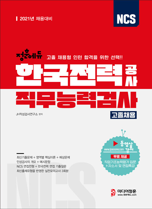 2021 NCS 한국전력공사 직무능력검사 고졸채용