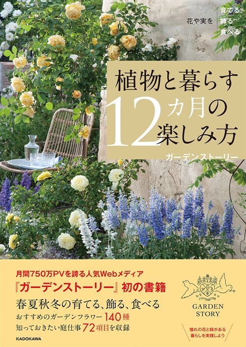 植物と暮らす12カ月の樂しみ方