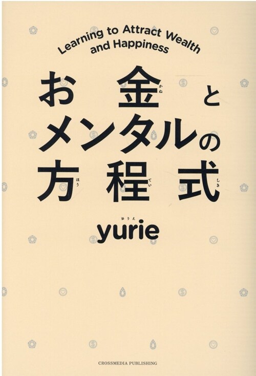 お金とメンタルの方程式