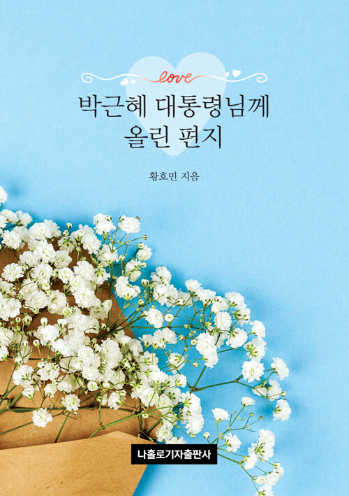 박근혜 대통령님께 올린 편지