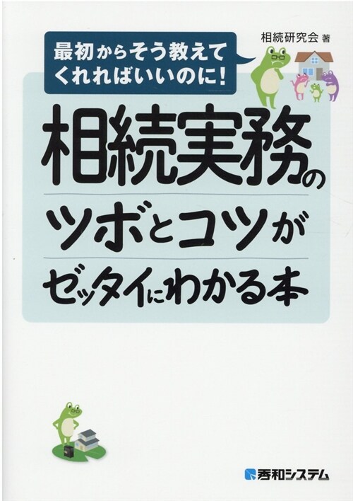 相續實務のツボとコツがゼッタイにわかる本