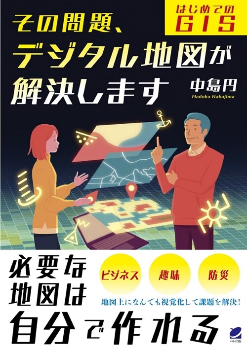 その問題、デジタル地圖が解決します―はじめてのGIS